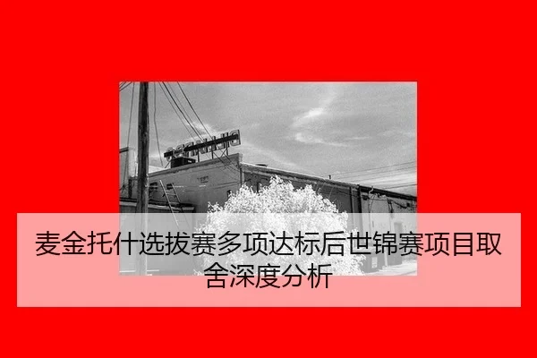 麦金托什选拔赛多项达标后世锦赛项目取舍深度分析